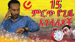 71.  15 Everyday idioms---15 ምርጥ ፈሊጣዊ ንግግሮች