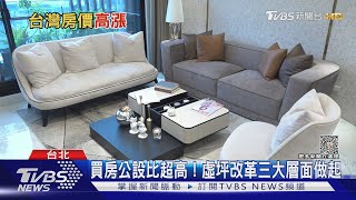 台灣高房價來自高公設比?  專家:「實坪制」恐造成嚴重後果｜十點不一樣20230418@TVBSNEWS02