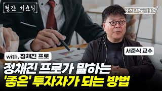 정채진 프로가 말하는 '좋은' 투자자가 되는 방법 | 서준식 교수 (with 정채진 프로) #2 [월간 서준식]