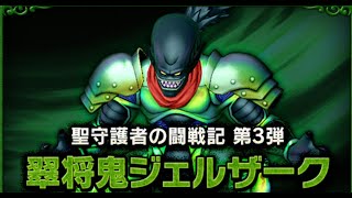 【ドラクエ10】ジェルドドン強さ4準備！