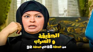 مسلسل الحقيقة والسراب تجميعة حلقات من الحلقة 28 الي الحلقة 32