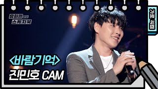 [가로 직캠] 진민호 - 바람기억 (Jin Minho - FAN CAM) [유희열의 스케치북/You Heeyeol’s Sketchbook] | KBS 방송