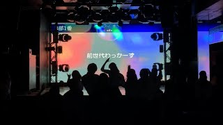 【追いコン2020】前世代わっかーず