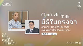 🔴(Live) Charnvit’s Talk: นิธิในทรงจำ