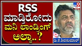 D.K.Shivakumar: ಆರ್​ಎಸ್​ಎಸ್ ಮೂಲಕ ಬಿಜೆಪಿ ರಾಜಕೀಯ ಉದ್ದೇಶಕ್ಕೆ ಬಳಸ್ತಿದೆ ಎಂದ ಕೆಪಿಸಿಸಿ ಅಧ್ಯಕ್ಷ ಡಿಕೆ