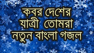Bangla Islamic Song # Kobor Desher Jatri Re Tomra--Bangla Gojol