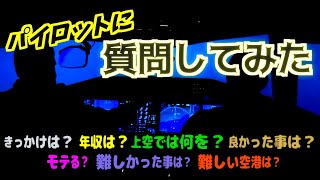 【パイロット/質問】パイロットに質問してみた〈モテる？/年収は？/きっかけは？/上空では何を？/離着陸が難しい空港は？/難しかった事は？/良かった事は？〉✈QUESTIONS TO THE PILOT