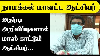 அதிரடி அறிவிப்புகளால் மாஸ் காட்டும்... நாமக்கல் கலெக்டர்I namakkal collector I king360