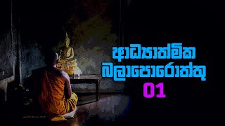 තෙවැනි ඇස | ආධ්‍යාත්මික බලාපොරොත්තු 01