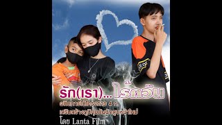 หนังสั้น  รัก (เรา) ไร้ควัน  #บุหรี่มือสอง #Lanta Film #สสส #สโมสรลูกปูดำ