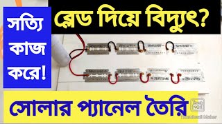 ব্লেড দিয়ে বিদ্যুৎ তৈরি করলাম || Free energy. ( Experiment No - 1)  #electricwork