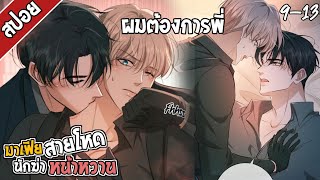 🔪สปอยวาย🔪มาเฟียสายโหด(9-13)