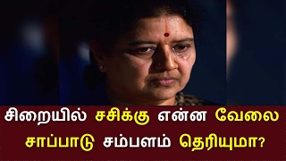 சிறையில் சசிகலா இனி ஒரு தின கூலி - 50 ரூபாய் சம்பளம் | Sasikala | சசிகலா கைதி | BioScope