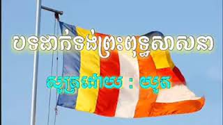 បទដាក់ទង់ព្រះពុទ្ធសាសនា / សូត្រដោយ: យូត