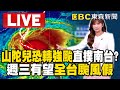 🔴不斷更新Live／山陀兒不排除變「強颱」週三全台颱風假？！恐從高雄登陸「掀南台灣噩夢」？@ebcCTime