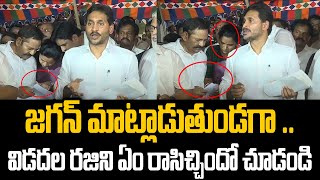 జగన్ మాట్లాడుతుండగా .. విడదల రజిని ఏం రాసిచ్చిందో చూడండి YS jagan | Vidalda Rajini | PC digital