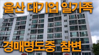 울산 대기업다니는 40대 일가족 경매 명도과정중 사망사건