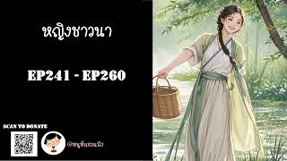 EP241-260 หญิงชาวนา  - หนูหิ่นชวนฟัง