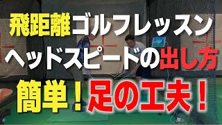 【即効性アリ！！】ヘッドスピードはこのように上げろ！簡単に飛距離が伸びる〈足〉の使い方！実際のレッスンの光景を全てお見せします！｜公開ゴルフレッスン 前編（ゲスト：アンジュさん）