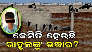 କେମିତି ହେଉଛି ରାହୁଲଙ୍କୁ ଉଦ୍ଧାର?  || Chhattisgarh Rahul Sahu Rescue Operation ||  Odisha Reporter