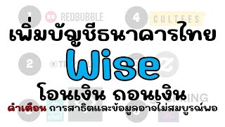 เพิ่มบัญชีธนาคารไทยให้กับบัญชี Wise เพื่อโอนและถอน #โอนเงินต่างประเทศ