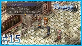 【空の軌跡FC】新しい街へ…【プレイ動画】part15