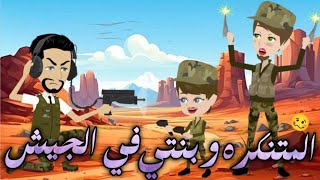 المتنكره وبنتي في الجيش//قصه كومدي رومنسي//حكاوي للقصص الكامله