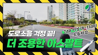 한수나텍 저소음 아스팔트 공법 The 조용한 아스팔트