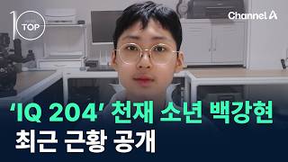 ‘IQ 204’ 천재 소년 백강현, 최근 근황 공개 / 채널A / 뉴스TOP10