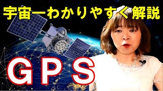 【奏でる宇宙学】GPSの仕組みを数式を使って分かりやすく解説☆世界各国の衛星測位システム 相対性理論 歴史的背景 グロナス ガリレオ 北斗 ナブアイシー 準天頂衛星システム