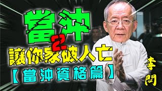 【財經龍捲風】當沖讓你家破人亡2 – 當沖資格篇｜Mr.李永年