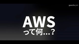 【超入門】AWSを分かりやすくサクッと解説