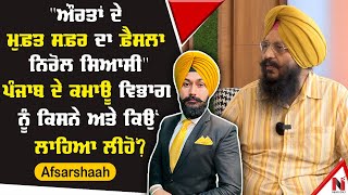 Afsarshaah || EP 25 || DTO ਰਹੇ ਅਫ਼ਸਰ ਦੇ ਵੱਡੇ ਖੁਲਾਸੇ, ਆਖ਼ਰ ਕਿਉਂ ਖ਼ਤਮ ਕੀਤੀ DTO ਦੀ ਪੋਸਟ ?