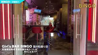 【ポケパラ】国分町 ガールズバー「BINGO 国分町通り店 」店内動画