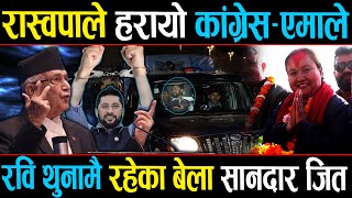 रास्वपाले रच्यो ईतिहास, एमाले-काङ्रेस हारे, रवि थुनामै रहेका बेला सानदार जित #rojina #shrestha