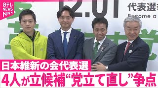 【日本維新の会代表選】吉村大阪府知事ら4人が立候補  “党立て直し”争点