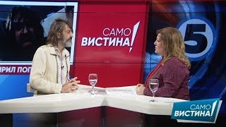 Кирил Поп Христов во „Само вистина“ 11.04.2018