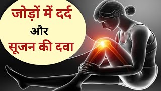 जोड़ों में दर्द और सूजन की दवा|joint pain| knee pain|facts