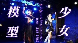 【4K60p】少女模型　リング！レゼル！イーツ！　福島　2nd LINE  20210522