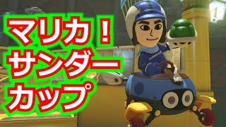 マリオカート8デラックス！200cc/サンダーカップで1位をとりたい！