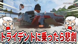 【悲劇】初心者ルーキーが野良プレイヤーの運転するトライデントに乗ってみた結果【APEX】