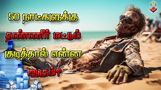 50 நாட்கள் தண்ணீர் மட்டும் குடித்தால் என்ன நடக்கும்? | Water fasting |Tamil #fastingbenefits