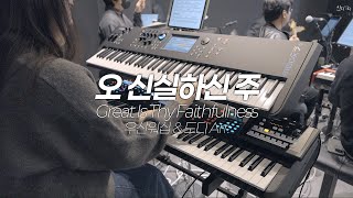 오 신실하신 주 (Great Is Thy Faithfulness) | 우산워십 | Aux Keys | 첼로 라인 고급지게 만드는 방법