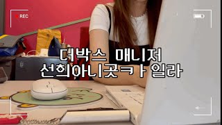 [Vlog]대구 원어민 영어회화학원 매니저 브이로그|현실 직장인 일상|직장인 브이로그| 학원데스크 브이로그|