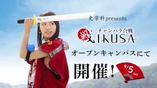 神戸女子大学 オープンキャンパス2015 チャンバラ合戦「戦 IKUSA」