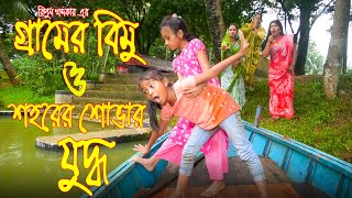 গ্রামের বিমু ও শহরের শোভার যুদ্ধ  - জীবন বদলে দেয়া একটি শর্টফিল্ম \