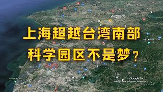 【游侠小周】上海集成电路产业园，超越台湾南部科学园不是梦?这里只有台南和高雄两个园区，很轻松啊