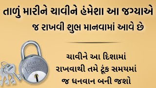 ઘરમાં તાળાની ચાવીને હંમેશા આ દિશામાં જ રાખવી જોઈએ | vastu shastra | vastu tips | gujarati stories