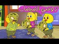 زومبي الصيصان | مجموعة أغاني أطفال قناة دن دن تايم