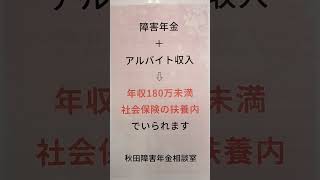 大仙市 扶養から外れる？ 身体表現性障害  障害者年金とアルバイト 収入はいくらまで 180万 #shorts